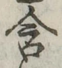 位置 確認된 含