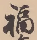 Chữ 福