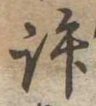 位置定マレル許