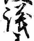 議，已得其位