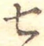 Đã định vị 七