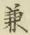 文字兼
