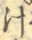汁，已得其位