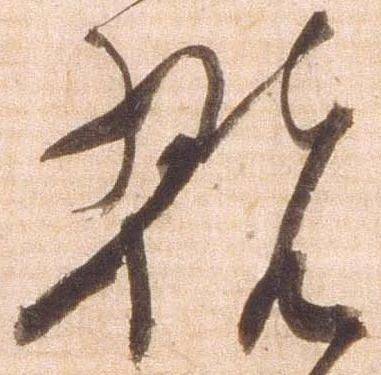 已定位翫