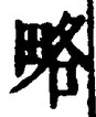 「略」字