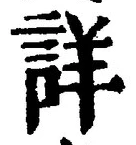 「詳」字