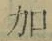 文字加