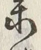 Character 参