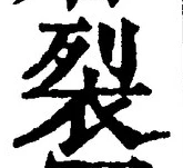 글자 裂