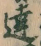字達