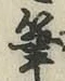 Character 筆