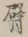 Character 臂