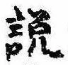 説，已得其位