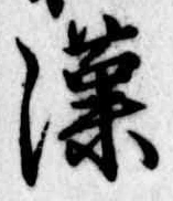 㐌定位漢