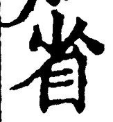“省”字