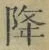 “降”字
