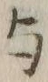 文字 与