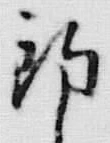 「釣」字