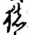 已定位猪
