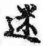 迷，已得其位