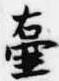 壷，已得其位