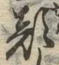 已定位顔