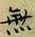 Chữ 無