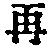 文字 再
