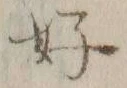文字好