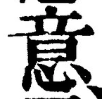 𡨸意