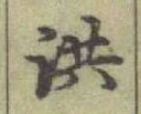 文字洪