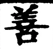 文字善
