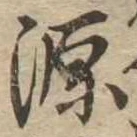 源，已得其位