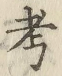 𡨸考