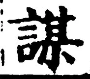 文字謀