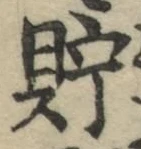 字貯