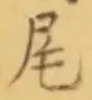 Character 尾