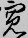 寛 위치 확인됨