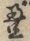 㐌定位𣗓檊
