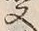 𡨸又