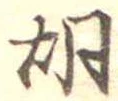 胡，已得其位