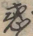 位置定マレル惑