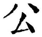 文字公