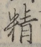 Chữ 精