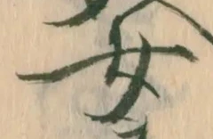 文字 女