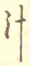 汁，已得其位