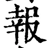 字報