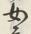 文字 女