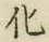 字化