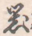 器，已得其位